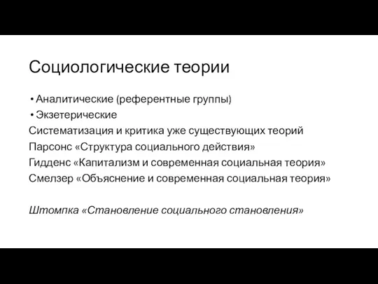 Социологические теории Аналитические (референтные группы) Экзетерические Систематизация и критика уже существующих теорий