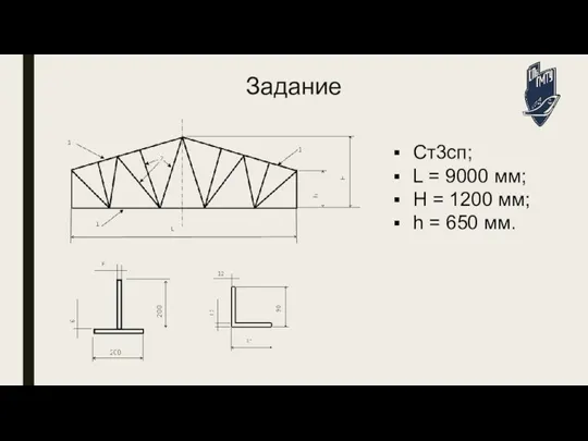 Задание Ст3сп; L = 9000 мм; H = 1200 мм; h = 650 мм.