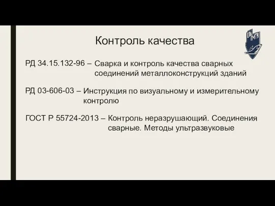 Контроль качества РД 03-606-03 – ГОСТ Р 55724-2013 – РД 34.15.132-96 –