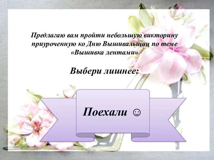 Предлагаю вам пройти небольшую викторину приуроченную ко Дню Вышивальщиц по теме «Вышивка