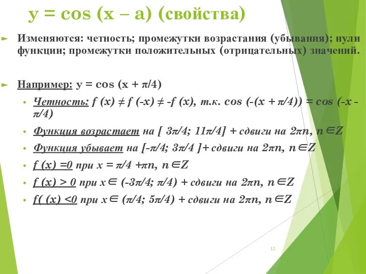 y = cos (x – a) (свойства) Изменяются: четность; промежутки возрастания (убывания);