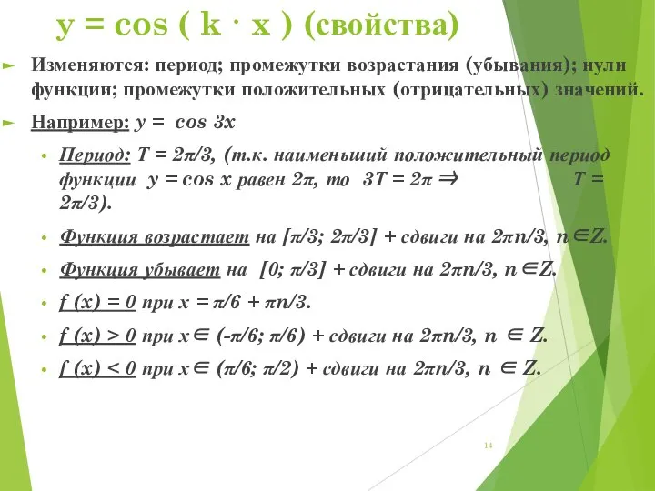 y = cos ( k · x ) (свойства) Изменяются: период; промежутки