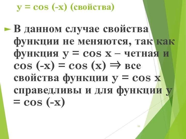 y = cos (-x) (свойства) В данном случае свойства функции не меняются,