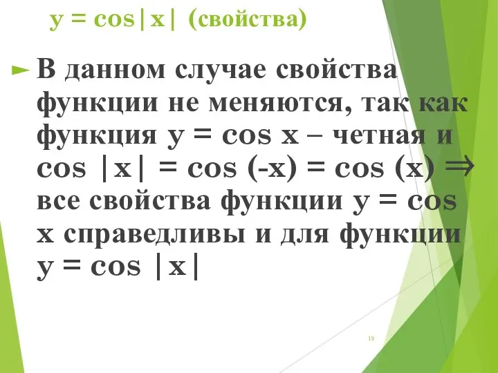 y = cos|x| (свойства) В данном случае свойства функции не меняются, так