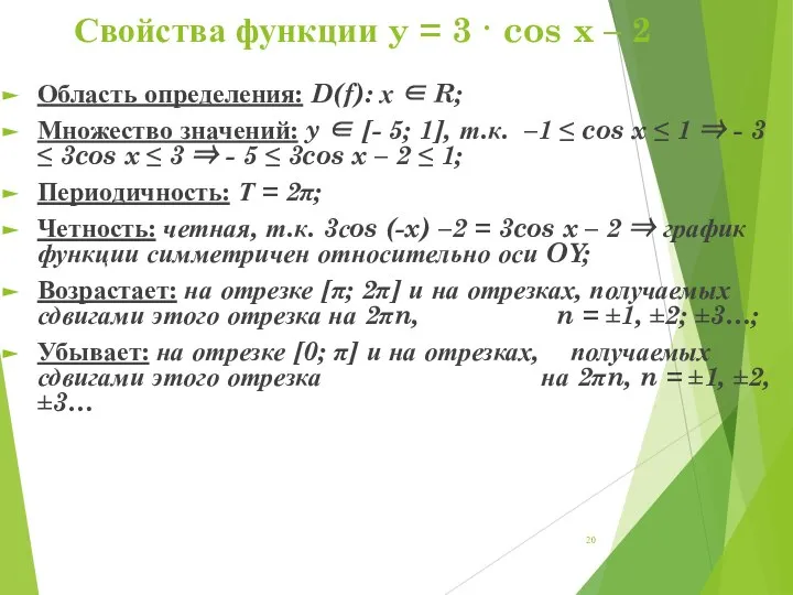 Свойства функции y = 3 · cos x – 2 Область определения: