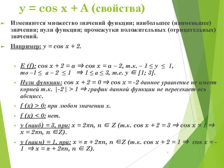 y = cos x + A (свойства) Изменяются множество значений функции; наибольшее