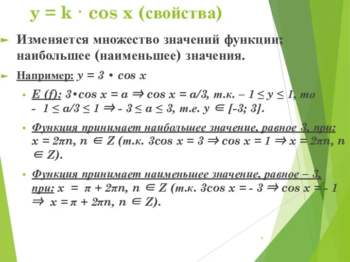 y = k · cos x (свойства) Изменяется множество значений функции; наибольшее