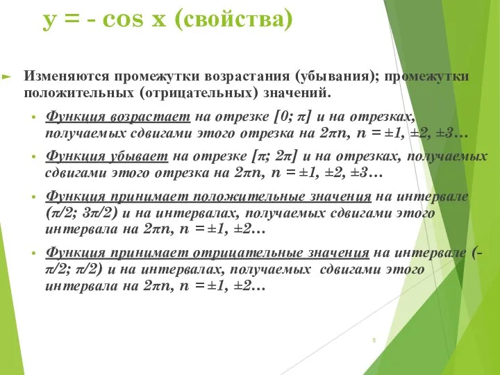 y = - cos x (свойства) Изменяются промежутки возрастания (убывания); промежутки положительных