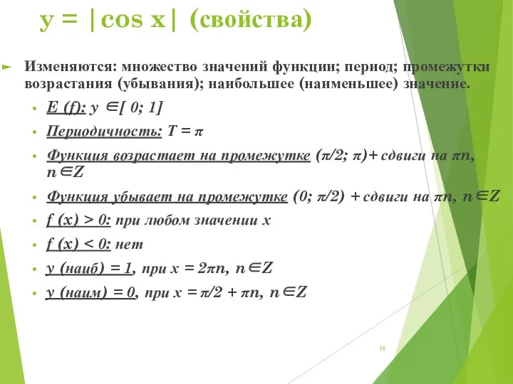 y = |cos x| (свойства) Изменяются: множество значений функции; период; промежутки возрастания