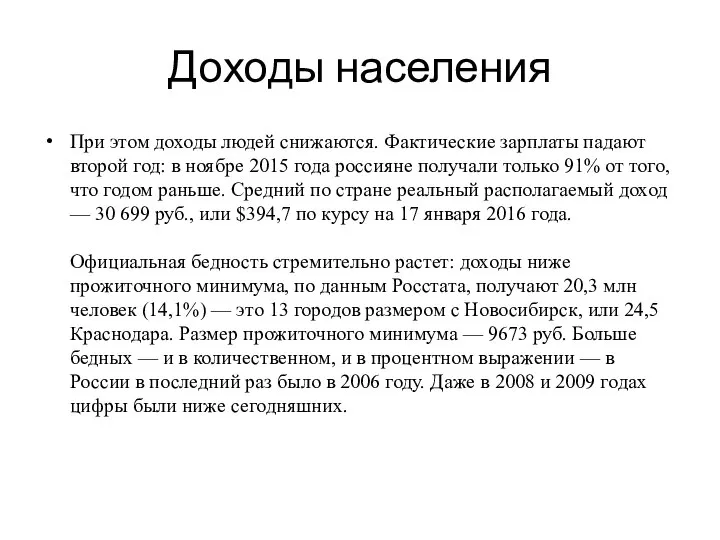 Доходы населения При этом доходы людей снижаются. Фактические зарплаты падают второй год: