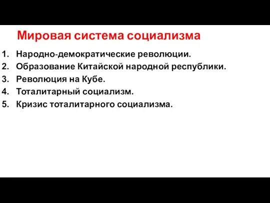 Мировая система социализма Народно-демократические революции. Образование Китайской народной республики. Революция на Кубе.