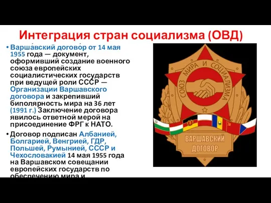 Интеграция стран социализма (ОВД) Варша́вский догово́р от 14 мая 1955 года —