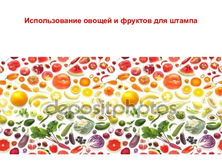 Использование овощей и фруктов для штампа