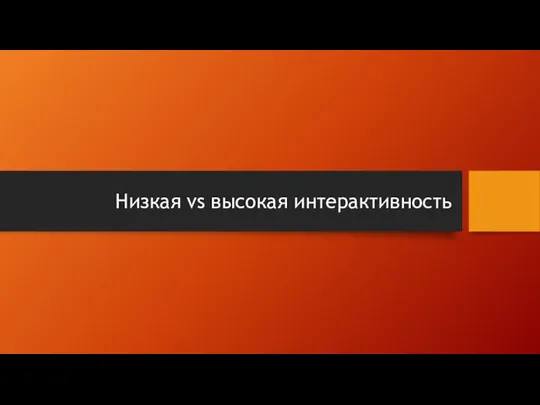 Низкая vs высокая интерактивность