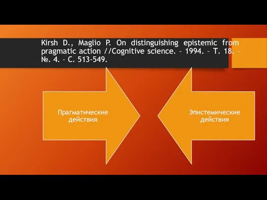 Kirsh D., Maglio P. On distinguishing epistemic from pragmatic action //Cognitive science.