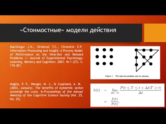 «Стоимостные» модели действия MacGregor J.N., Ormerod T.C., Chronicle E.P. Information Processing and