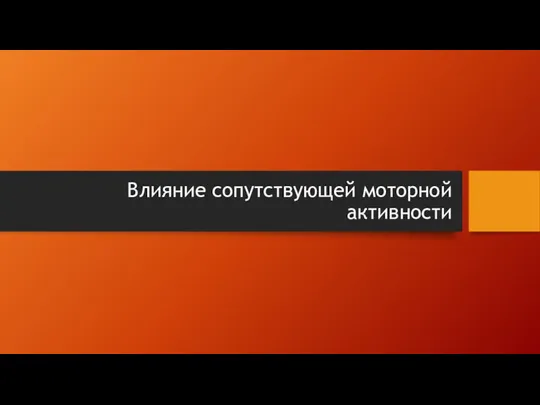 Влияние сопутствующей моторной активности