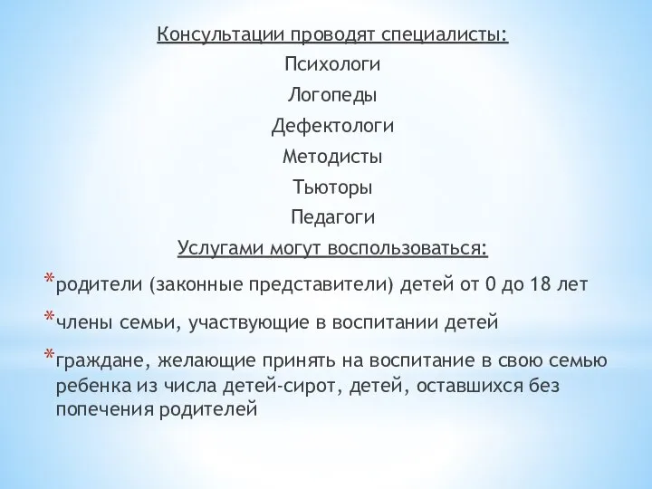 Консультации проводят специалисты: Психологи Логопеды Дефектологи Методисты Тьюторы Педагоги Услугами могут воспользоваться: