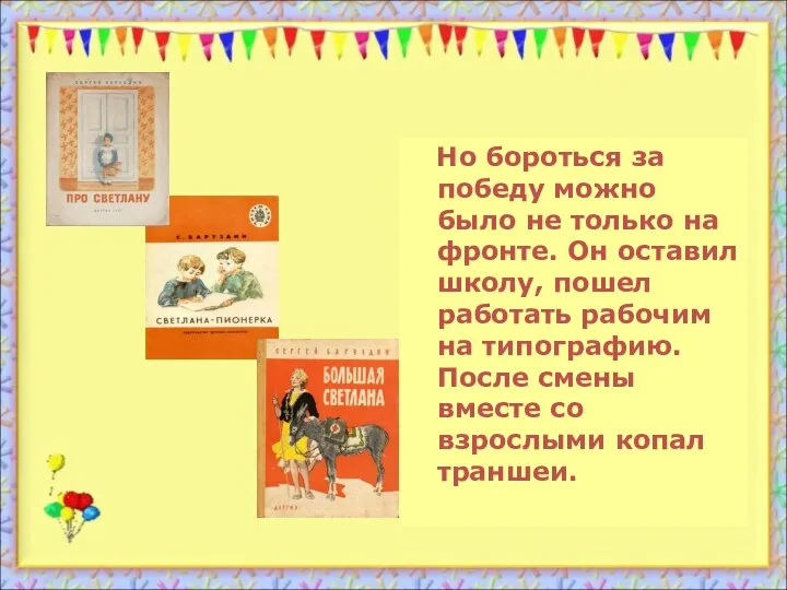 Но бороться за победу можно было не только на фронте. Он оставил