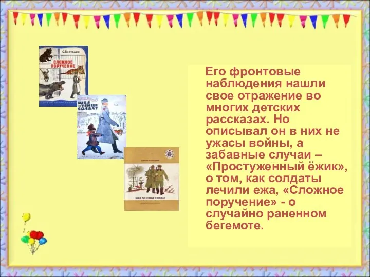 Его фронтовые наблюдения нашли свое отражение во многих детских рассказах. Но описывал