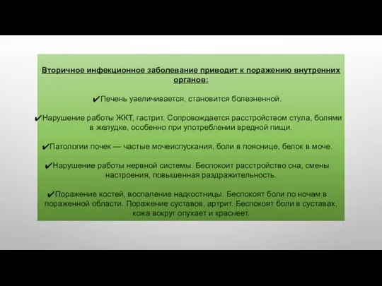 Вторичное инфекционное заболевание приводит к поражению внутренних органов: Печень увеличивается, становится болезненной.