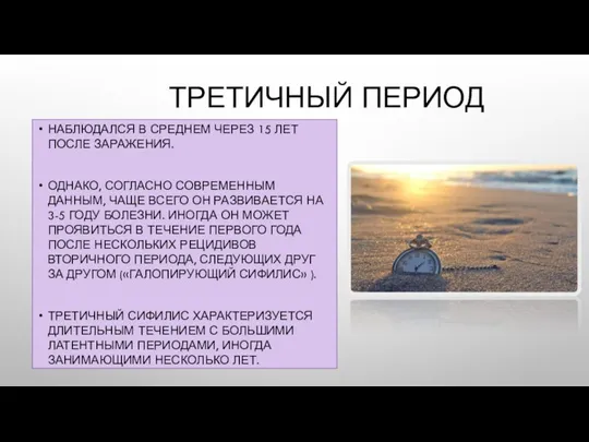 ТРЕТИЧНЫЙ ПЕРИОД НАБЛЮДАЛСЯ В СРЕДНЕМ ЧЕРЕЗ 15 ЛЕТ ПОСЛЕ ЗАРАЖЕНИЯ. ОДНАКО, СОГЛАСНО