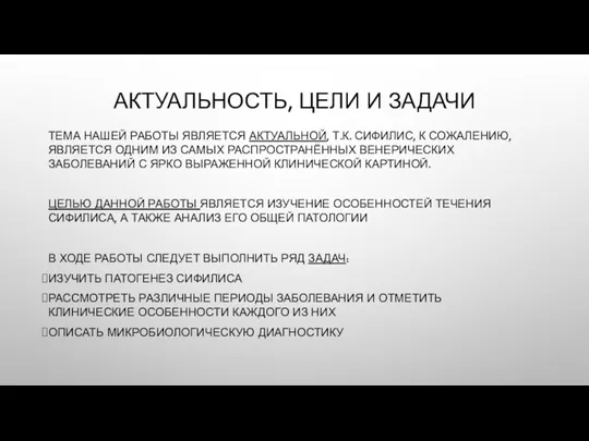 АКТУАЛЬНОСТЬ, ЦЕЛИ И ЗАДАЧИ ТЕМА НАШЕЙ РАБОТЫ ЯВЛЯЕТСЯ АКТУАЛЬНОЙ, Т.К. СИФИЛИС, К