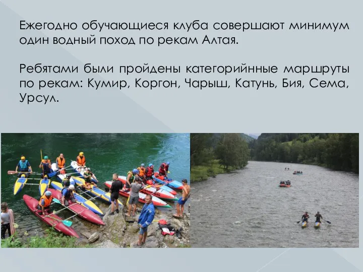 Ежегодно обучающиеся клуба совершают минимум один водный поход по рекам Алтая. Ребятами