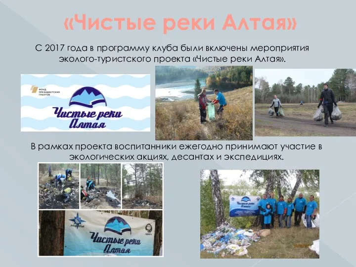 С 2017 года в программу клуба были включены мероприятия эколого-туристского проекта «Чистые