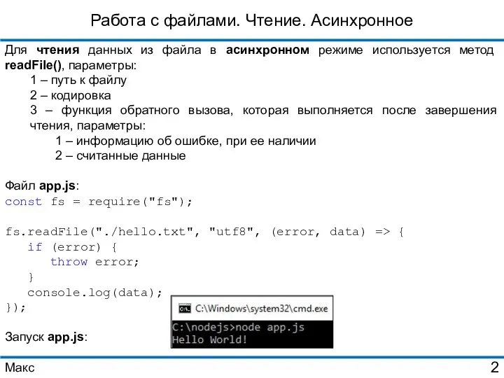 Работа с файлами. Чтение. Асинхронное Для чтения данных из файла в асинхронном