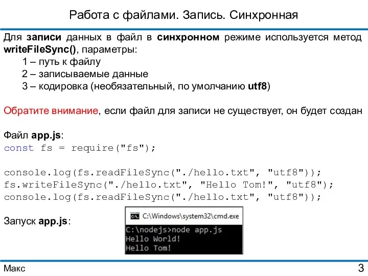 Работа с файлами. Запись. Синхронная Для записи данных в файл в синхронном