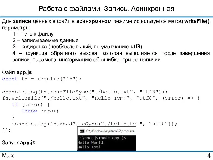 Работа с файлами. Запись. Асинхронная Для записи данных в файл в асинхронном