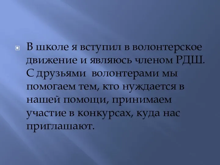 В школе я вступил в волонтерское движение и являюсь членом РДШ. С