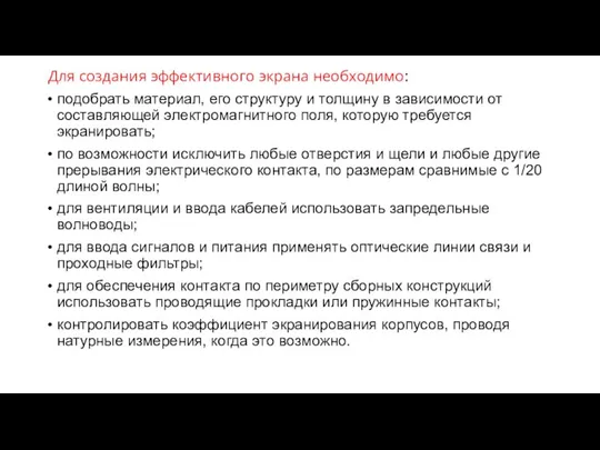 Для создания эффективного экрана необходимо: подобрать материал, его структуру и толщину в