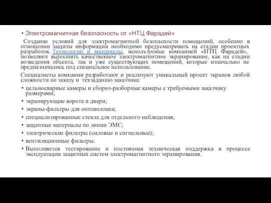 Электромагнитная безопасность от «НТЦ Фарадей» Создание условий для электромагнитной безопасности помещений, особенно