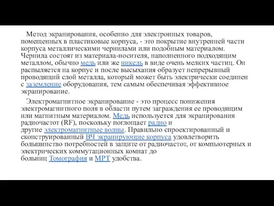 Метод экранирования, особенно для электронных товаров, помещенных в пластиковые корпуса, - это