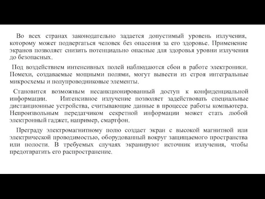 Во всех странах законодательно задается допустимый уровень излучения, которому может подвергаться человек