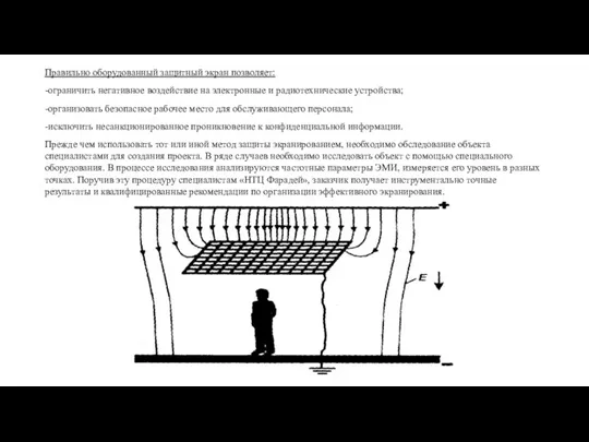 Правильно оборудованный защитный экран позволяет: -ограничить негативное воздействие на электронные и радиотехнические