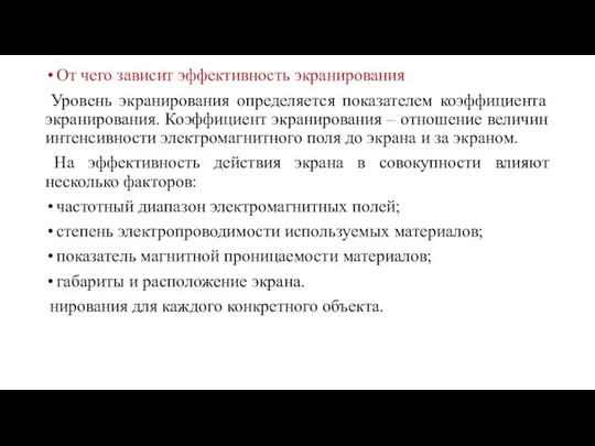 От чего зависит эффективность экранирования Уровень экранирования определяется показателем коэффициента экранирования. Коэффициент