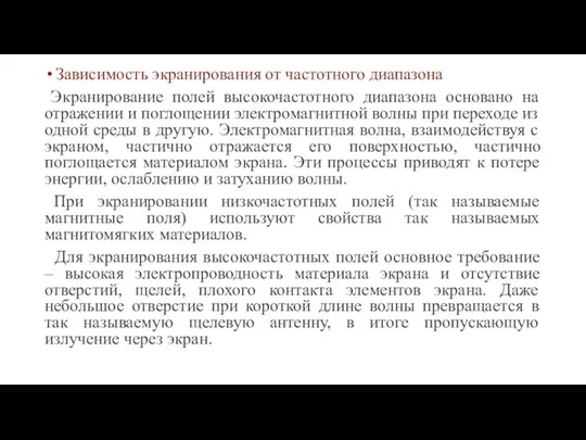 Зависимость экранирования от частотного диапазона Экранирование полей высокочастотного диапазона основано на отражении