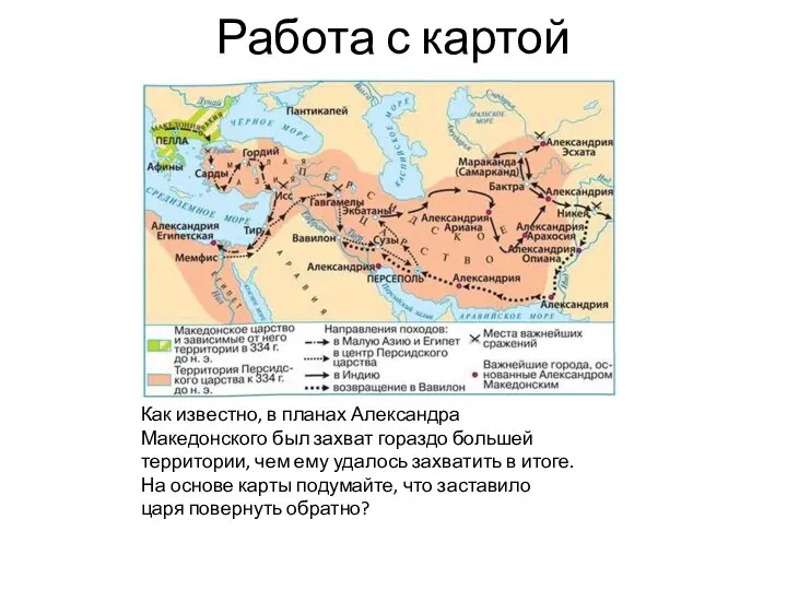 Работа с картой Как известно, в планах Александра Македонского был захват гораздо