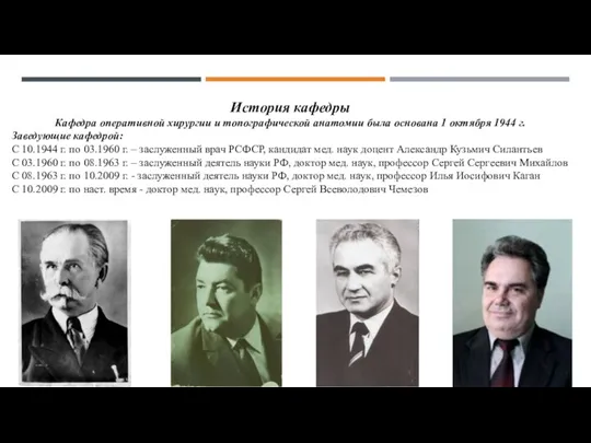 История кафедры Кафедра оперативной хирургии и топографической анатомии была основана 1 октября