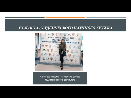 СТАРОСТА СТУДЕНЧЕСКОГО НАУЧНОГО КРУЖКА Жанетова Мадина – студентка 4 курса педиатрического факультета