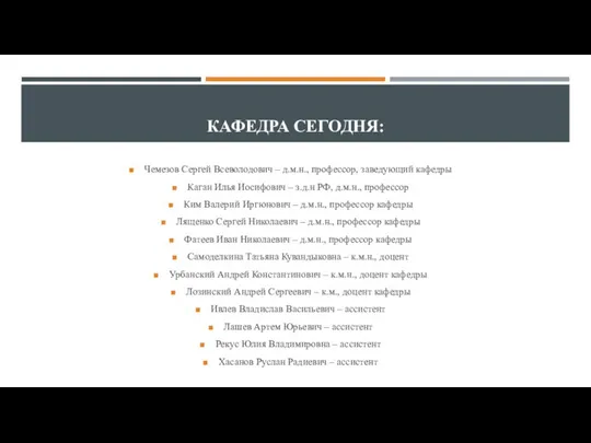 КАФЕДРА СЕГОДНЯ: Чемезов Сергей Всеволодович – д.м.н., профессор, заведующий кафедры Каган Илья