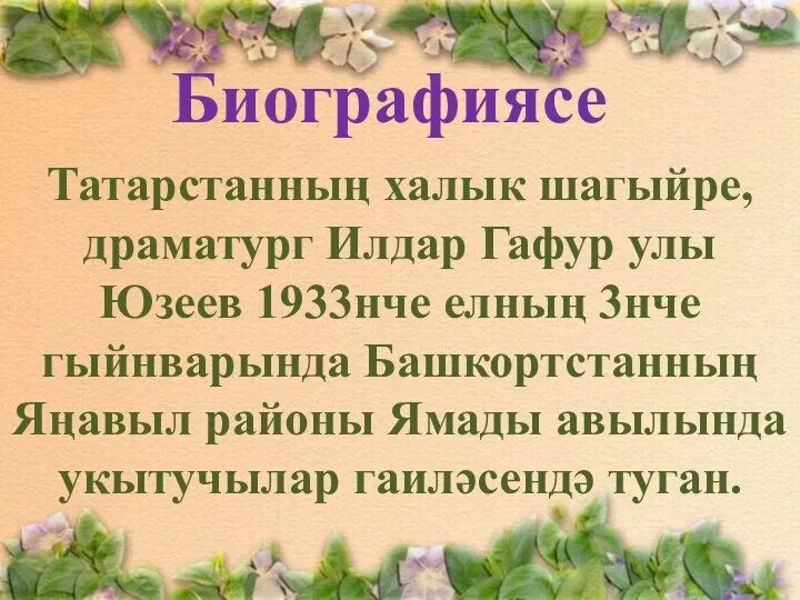 Татарстанның халык шагыйре, драматург Илдар Гафур улы Юзеев 1933нче елның 3нче гыйнварында