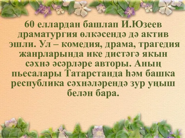 60 еллардан башлап И.Юзеев драматургия өлкәсендә дә актив эшли. Ул – комедия,