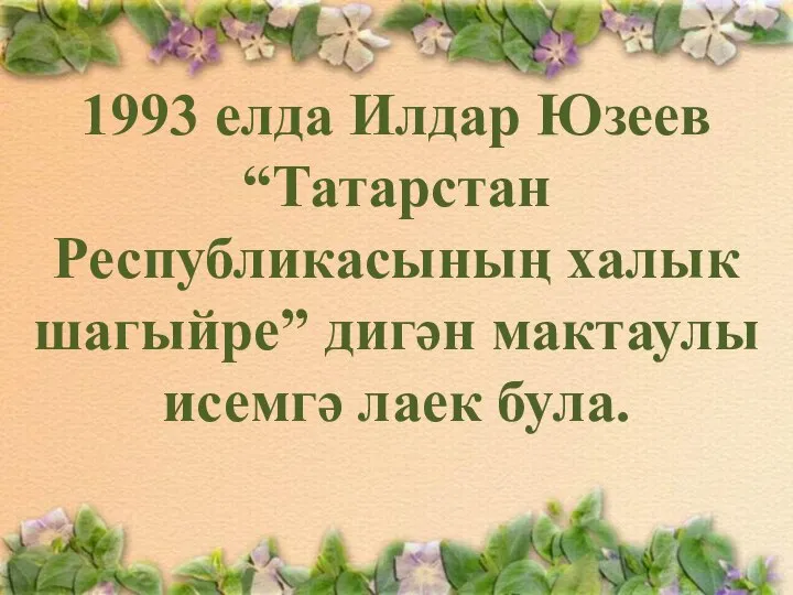 1993 елда Илдар Юзеев “Татарстан Республикасының халык шагыйре” дигән мактаулы исемгә лаек була.