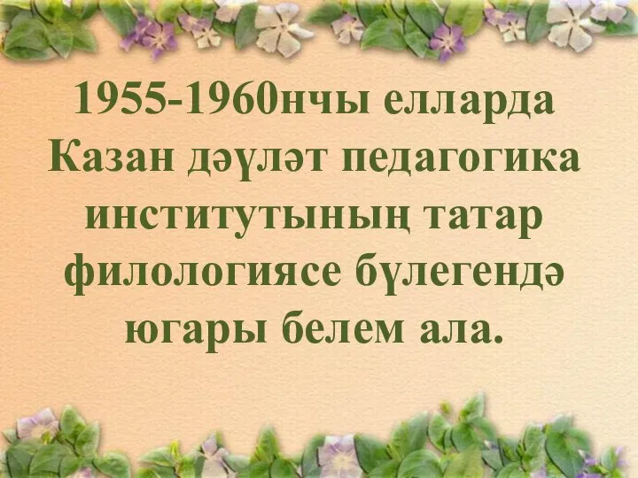 1955-1960нчы елларда Казан дәүләт педагогика институтының татар филологиясе бүлегендә югары белем ала.