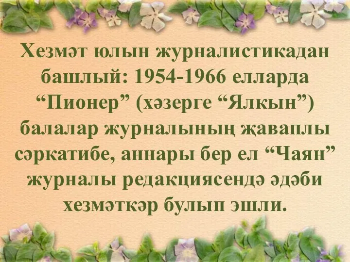 Хезмәт юлын журналистикадан башлый: 1954-1966 елларда “Пионер” (хәзерге “Ялкын”) балалар журналының җаваплы