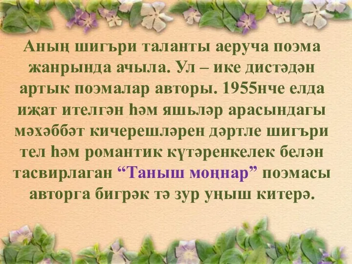 Аның шигъри таланты аеруча поэма жанрында ачыла. Ул – ике дистәдән артык